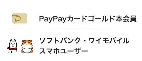 PayPayカードゴールド本会員　ソフトバンクポイントスマホユーザー