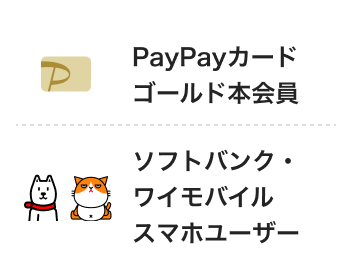 PayPayカードゴールド本会員　ソフトバンクポイントスマホユーザー