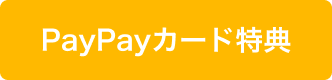 PayPayカード特典