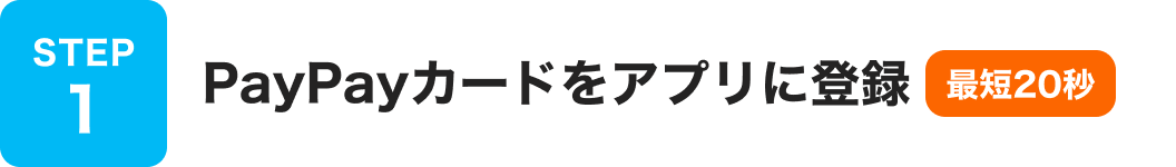 STEP1 PayPayカードをアプリに登録 最短20秒