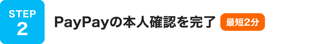 STEP2 PayPayの本人確認を完了 最短2分