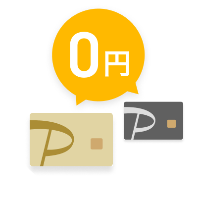 0円