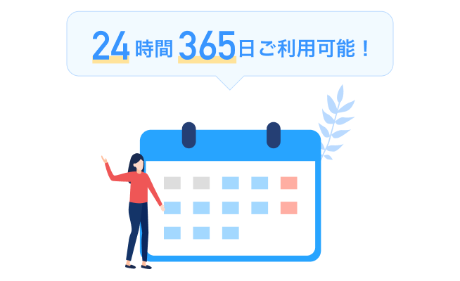24時間365日、土日祝日を含めていつでも申し込みできるサービスであることを示すイラスト