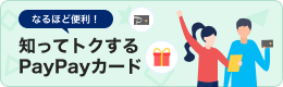なるほど便利！知ってトクするPayPayカード