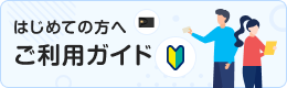 はじめての方へ ご利用ガイド