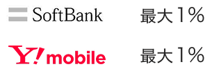 SoftBank 最大1.0% Ymobile 最大1%
