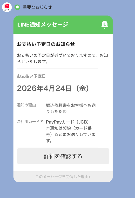 お支払い予定日のお知らせ