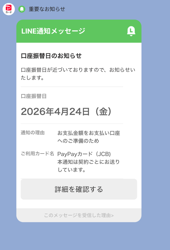 口座振替日のお知らせ