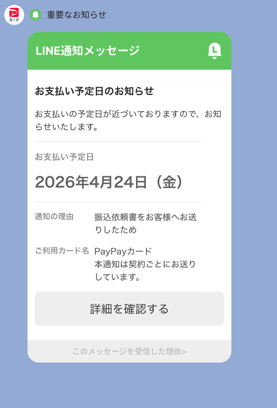 お支払予定日のお知らせ