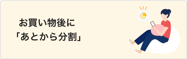 お買い物後に「あとから分割」
