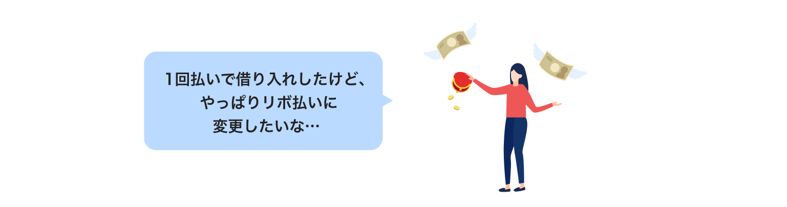 キャッシング一回払いをリボ払いに変更したいと困っている女性のイラスト