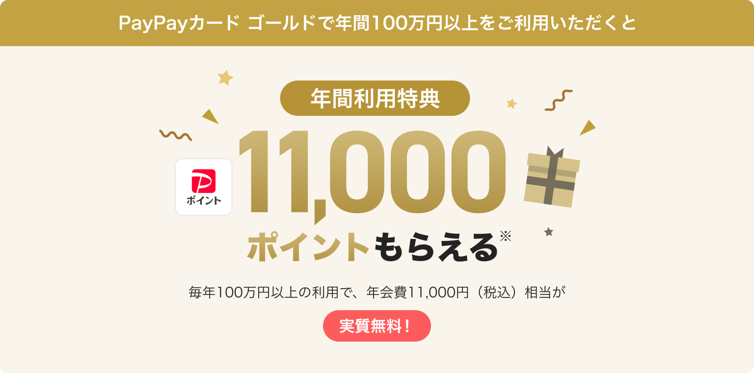 PayPayカード ゴールドで年間100万円以上利用すると、年間利用特典として11,000ポイントもらえる。毎年100万円以上の利用で年会費11,000円（税込）相当が実質無料。