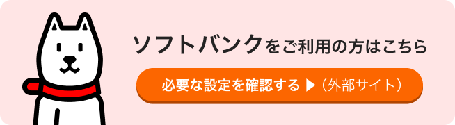 ソフトバンクをご利用の方はこちら