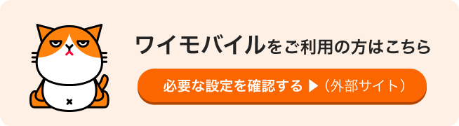 ワイモバイルをご利用の方はこちら