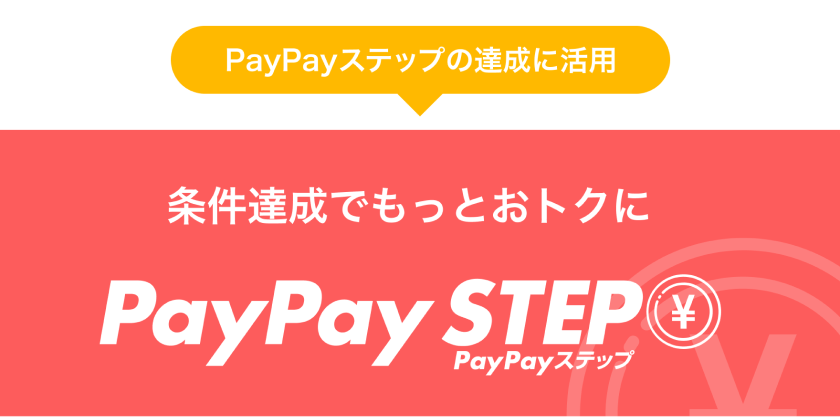 条件達成でもっとおトクに　PayPayステップの達成に活用