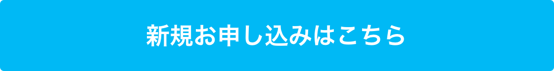 新規お申し込みはこちら