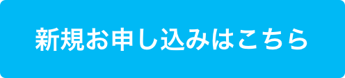 新規お申し込みはこちら