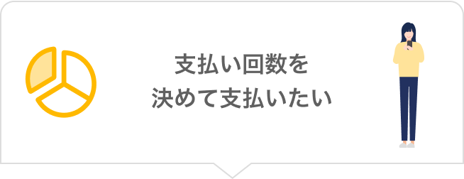分割払いの吹き出し