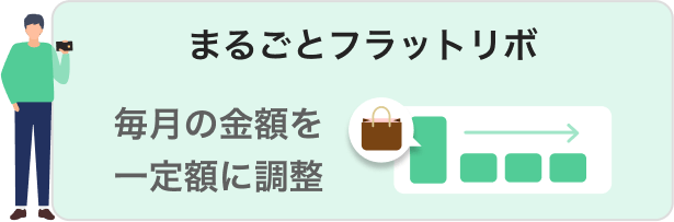 まるごとフラットリボ