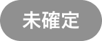未確定