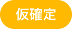 仮確定