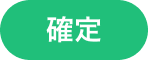 確定