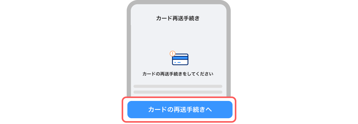 カード再送手続き画面