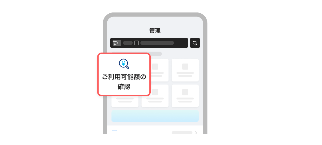 会員メニューの「管理」→「ご利用可能額の確認」
