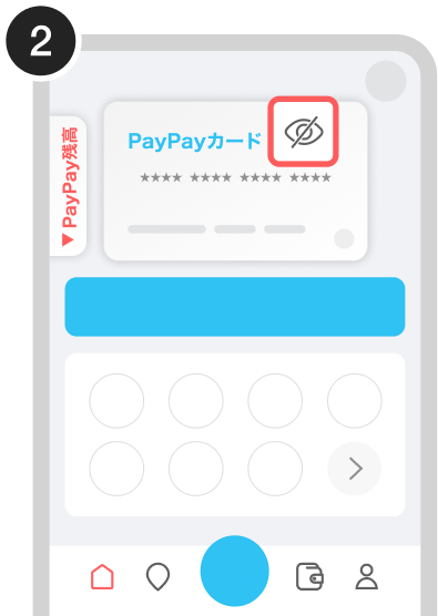 カード番号をPayPayアプリのホーム画面で確認する（2）