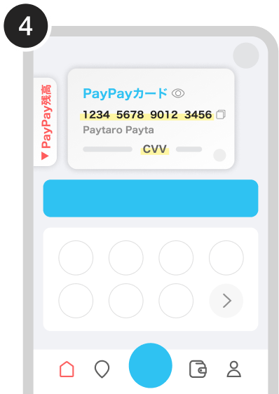 カード番号をPayPayアプリのホーム画面で確認する（4）