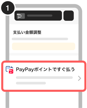 PayPayカードアプリの支払い金額調整画面で、「PayPayポイントですぐ払う」を選択する様子