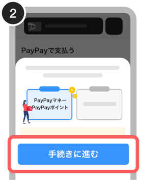 PayPayで支払う画面で、「手続きに進む」ボタンが強調されている状態