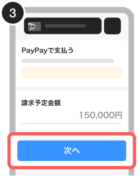 PayPayで支払う画面で、請求予定金額が表示され、「次へ」ボタンが強調されている状態