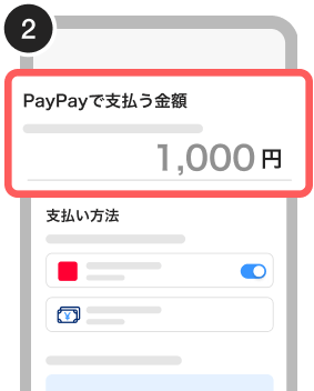 PayPayで支払う金額を確認し、詳細の支払い方法を確認する