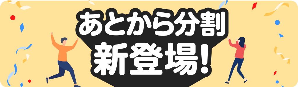 あとから分割新登場！