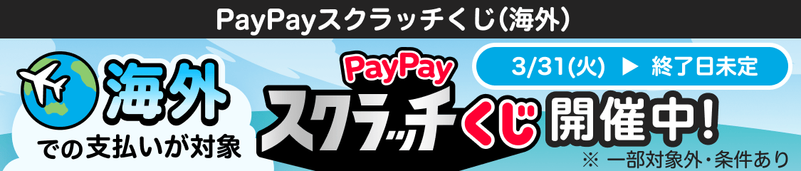 海外での支払いが対象　PayPayスクラッチくじ（海外）開催中！3/31(火)から終了日未定※ 一部対象外・条件あり