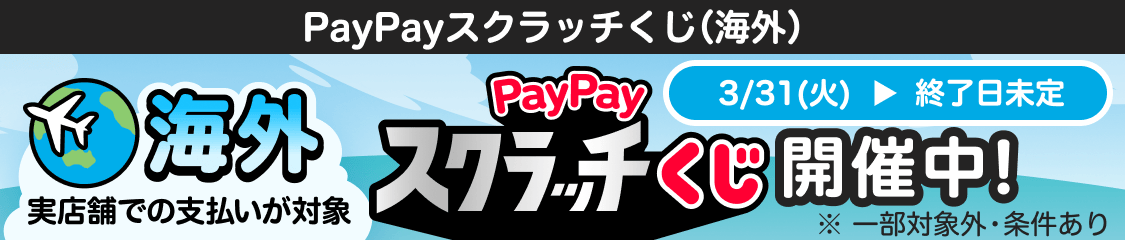 海外での支払いが対象　PayPayスクラッチくじ（海外）開催中！3/31(火)から終了日未定※ 一部対象外・条件あり