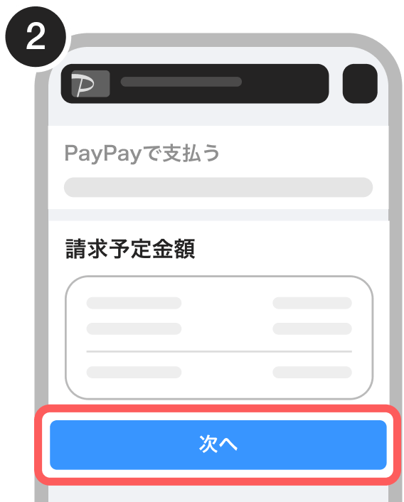 PayPayで支払う画面で、請求予定金額が表示され、「次へ」ボタンが強調されている状態