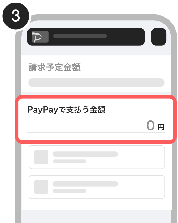 PayPayで支払う金額を確認し、詳細の支払い方法を確認する