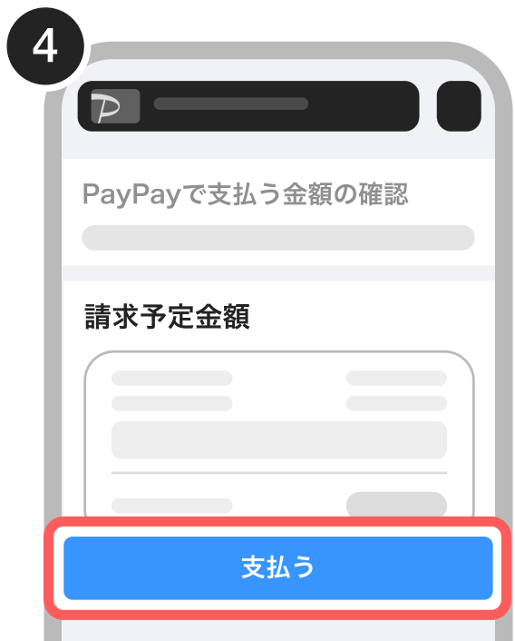 PayPayで支払う金額が表示され、「支払う」ボタンが強調されている画面