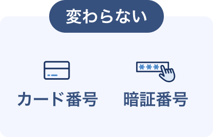 変わらない項目